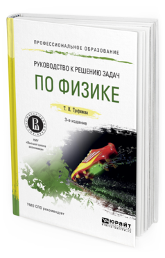 Обложка книги РУКОВОДСТВО К РЕШЕНИЮ ЗАДАЧ ПО ФИЗИКЕ Трофимова Т.И. Учебное пособие
