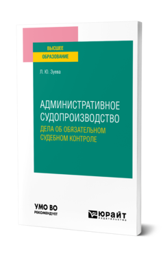 Обложка книги АДМИНИСТРАТИВНОЕ СУДОПРОИЗВОДСТВО. ДЕЛА ОБ ОБЯЗАТЕЛЬНОМ СУДЕБНОМ КОНТРОЛЕ Зуева Л. Ю. Учебное пособие