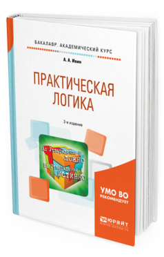 Обложка книги ПРАКТИЧЕСКАЯ ЛОГИКА Ивин А.А. Учебное пособие