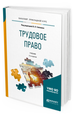 Обложка книги ТРУДОВОЕ ПРАВО Под ред. Гейхмана В.Л. Учебник