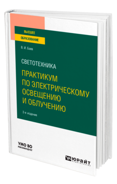 Обложка книги СВЕТОТЕХНИКА: ПРАКТИКУМ ПО ЭЛЕКТРИЧЕСКОМУ ОСВЕЩЕНИЮ И ОБЛУЧЕНИЮ Баев В. И. Учебное пособие