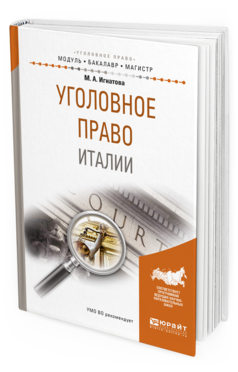 Обложка книги УГОЛОВНОЕ ПРАВО ИТАЛИИ Игнатова М.А. Учебное пособие