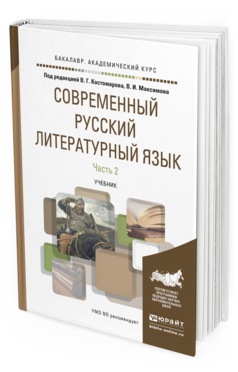 Обложка книги СОВРЕМЕННЫЙ РУССКИЙ ЛИТЕРАТУРНЫЙ ЯЗЫК В 2 Ч. ЧАСТЬ 2 Костомаров В.Г. - Отв. ред., Максимов В.И. - Отв. ред. Учебник