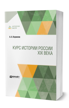 Обложка книги КУРС ИСТОРИИ РОССИИ XIX ВЕКА Корнилов А. А. 