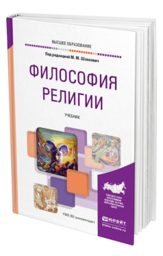 Обложка книги ФИЛОСОФИЯ РЕЛИГИИ Под ред. Шахнович М.М. Учебник