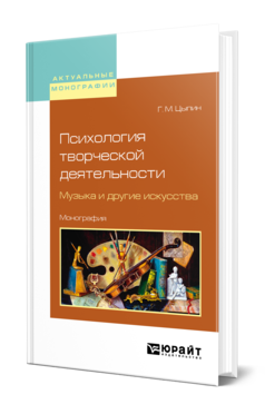 Обложка книги ПСИХОЛОГИЯ ТВОРЧЕСКОЙ ДЕЯТЕЛЬНОСТИ. МУЗЫКА И ДРУГИЕ ИСКУССТВА Цыпин Г. М. Монография