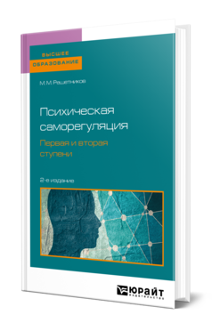 Обложка книги ПСИХИЧЕСКАЯ САМОРЕГУЛЯЦИЯ. ПЕРВАЯ И ВТОРАЯ СТУПЕНИ Решетников М. М. Учебное пособие