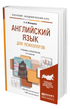 Обложка книги АНГЛИЙСКИЙ ЯЗЫК ДЛЯ ПСИХОЛОГОВ Макарова Е.А. Учебник и практикум
