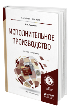 Обложка книги ИСПОЛНИТЕЛЬНОЕ ПРОИЗВОДСТВО Гальперин М.Л. Учебник и практикум