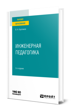 Обложка книги ИНЖЕНЕРНАЯ ПЕДАГОГИКА Кругликов В. Н. Учебное пособие