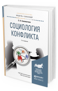 Обложка книги СОЦИОЛОГИЯ КОНФЛИКТА Соломатина Е.Н. Учебное пособие