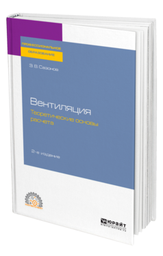 Обложка книги ВЕНТИЛЯЦИЯ: ТЕОРЕТИЧЕСКИЕ ОСНОВЫ РАСЧЕТА Сазонов Э. В. Учебное пособие