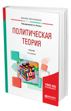 Обложка книги ПОЛИТИЧЕСКАЯ ТЕОРИЯ Под ред. Исаева Б.А. Учебник