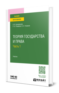 Теория государства и права в 2 ч. Часть 1, купить, продажа, заказать