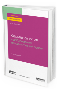 Обложка книги КАРИЕСОЛОГИЯ И ЗАБОЛЕВАНИЯ ТВЕРДЫХ ТКАНЕЙ ЗУБОВ Бритова А. А. Учебное пособие