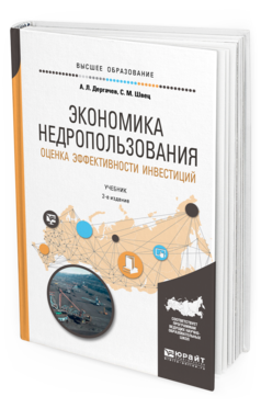 Обложка книги ЭКОНОМИКА НЕДРОПОЛЬЗОВАНИЯ. ОЦЕНКА ЭФФЕКТИВНОСТИ ИНВЕСТИЦИЙ Дергачев А. Л., Швец С. М. Учебник