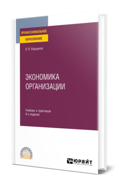 Обложка книги ЭКОНОМИКА ОРГАНИЗАЦИИ Коршунов В. В. Учебник и практикум