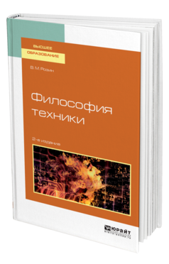 Обложка книги ФИЛОСОФИЯ ТЕХНИКИ Розин В. М. Учебное пособие