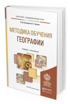 Обложка книги МЕТОДИКА ОБУЧЕНИЯ ГЕОГРАФИИ Сухоруков В.Д., Суслов В.Г. Учебник и практикум