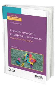 Обложка книги ГИПЕРАКТИВНОСТЬ И ДЕФИЦИТ ВНИМАНИЯ В ДЕТСКОМ ВОЗРАСТЕ Заваденко Н. Н. Учебное пособие