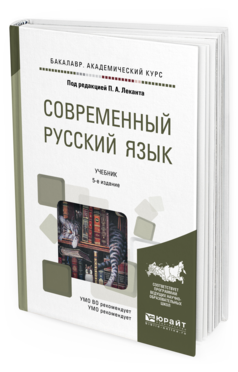 Обложка книги СОВРЕМЕННЫЙ РУССКИЙ ЯЗЫК Лекант П. А., Диброва Е. И., Касаткин Л. Л., Клобуков Е. В. ; Под ред. Леканта П.А. Учебник