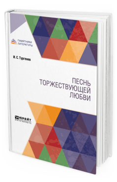 Обложка книги ПЕСНЬ ТОРЖЕСТВУЮЩЕЙ ЛЮБВИ Тургенев И. С. 