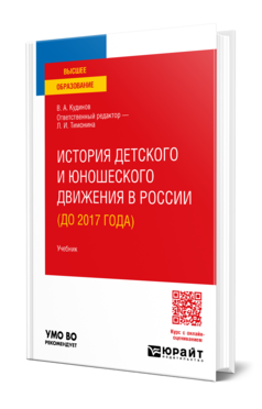 История детского и юношеского движения в России (до 2017 года), купить, продажа, заказать