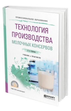 Обложка книги ТЕХНОЛОГИЯ ПРОИЗВОДСТВА МОЛОЧНЫХ КОНСЕРВОВ Буйлова Л. А. Учебник и практикум
