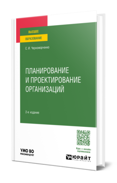 Обложка книги ПЛАНИРОВАНИЕ И ПРОЕКТИРОВАНИЕ ОРГАНИЗАЦИЙ  С. И. Черноморченко. Учебное пособие