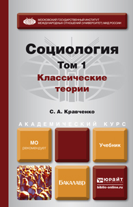 Обложка книги СОЦИОЛОГИЯ В 2 Т. Т.1. КЛАССИЧЕСКИЕ ТЕОРИИ ЧЕРЕЗ ПРИЗМУ СОЦИОЛОГИЧЕСКОГО ВООБРАЖЕНИЯ Кравченко С. А. Учебник