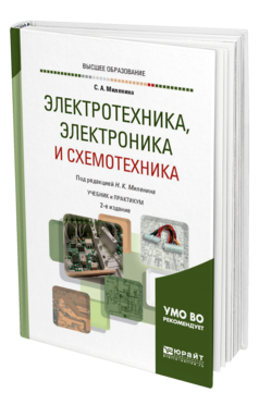 Обложка книги ЭЛЕКТРОТЕХНИКА, ЭЛЕКТРОНИКА И СХЕМОТЕХНИКА Миленина С. А., Миленин Н. К. ; Под ред. Миленина Н.К. Учебник и практикум