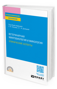 Ветеринарная микробиология и микология: клинические аспекты, купить, продажа, заказать