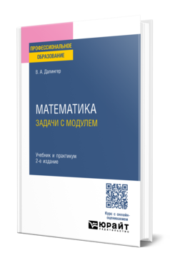 Обложка книги МАТЕМАТИКА: ЗАДАЧИ С МОДУЛЕМ Далингер В. А. Учебник и практикум