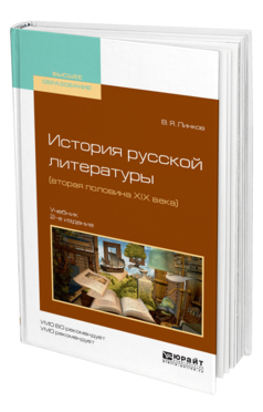 Обложка книги ИСТОРИЯ РУССКОЙ ЛИТЕРАТУРЫ (ВТОРАЯ ПОЛОВИНА XIX ВЕКА) Линков В. Я. Учебник