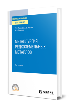 Обложка книги МЕТАЛЛУРГИЯ РЕДКОЗЕМЕЛЬНЫХ МЕТАЛЛОВ Поляков Е. Г., Нечаев А. В., Смирнов А. В. Учебное пособие