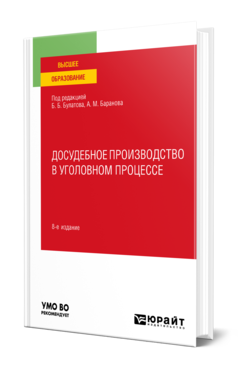 Обложка книги ДОСУДЕБНОЕ ПРОИЗВОДСТВО В УГОЛОВНОМ ПРОЦЕССЕ Под ред. Булатова Б.Б., Баранова  А.М. Учебное пособие