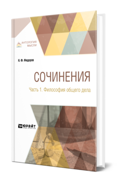 Обложка книги СОЧИНЕНИЯ В 2 Ч. ЧАСТЬ 1. ФИЛОСОФИЯ ОБЩЕГО ДЕЛА Федоров Н. Ф. 