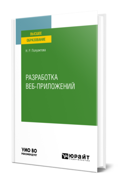 Обложка книги РАЗРАБОТКА ВЕБ-ПРИЛОЖЕНИЙ Полуэктова Н. Р. Учебное пособие