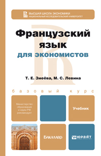 Обложка книги ФРАНЦУЗСКИЙ ЯЗЫК ДЛЯ ЭКОНОМИСТОВ Змеёва Т. Е., Левина М. С. Учебник для бакалавров