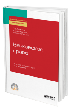 Обложка книги БАНКОВСКОЕ ПРАВО Ручкина Г. Ф., Ашмарина Е. М., Гизатуллин Ф. К. Учебник и практикум