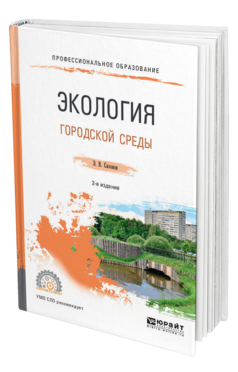 Обложка книги ЭКОЛОГИЯ ГОРОДСКОЙ СРЕДЫ Сазонов Э. В. Учебное пособие