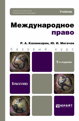 Обложка книги МЕЖДУНАРОДНОЕ ПРАВО Каламкарян Р.А., Мигачев Ю.И. Учебник для бакалавров