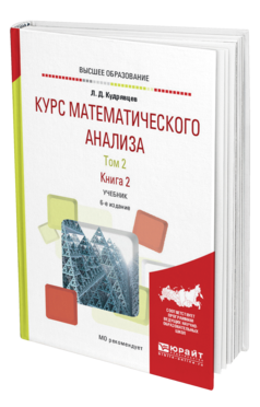 Обложка книги КУРС МАТЕМАТИЧЕСКОГО АНАЛИЗА В 3 Т. ТОМ 2 В 2 КНИГАХ. КНИГА 2 Кудрявцев Л. Д. Учебник