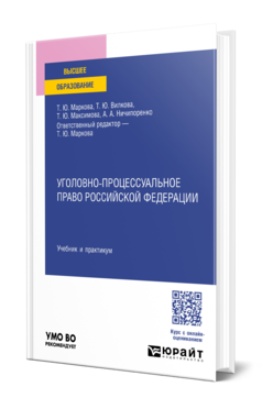Уголовно-процессуальное право Российской Федерации, купить, продажа, заказать