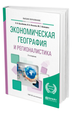 Обложка книги ЭКОНОМИЧЕСКАЯ ГЕОГРАФИЯ И РЕГИОНАЛИСТИКА (ИСТОРИЯ, МЕТОДЫ, СОСТОЯНИЕ И ПЕРСПЕКТИВЫ РАЗМЕЩЕНИЯ ПРОИЗВОДИТЕЛЬНЫХ СИЛ) Кузьбожев Э. Н., Козьева И. А., Клевцова М. Г. Учебное пособие