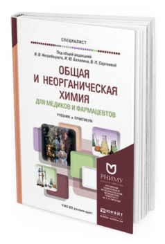 Обложка книги ОБЩАЯ И НЕОРГАНИЧЕСКАЯ ХИМИЯ ДЛЯ МЕДИКОВ И ФАРМАЦЕВТОВ Негребецкий В.В. - Отв. ред., Белавин И.Ю. - Отв. ред., Сергеева В.П. - Отв. ред. Учебник и практикум