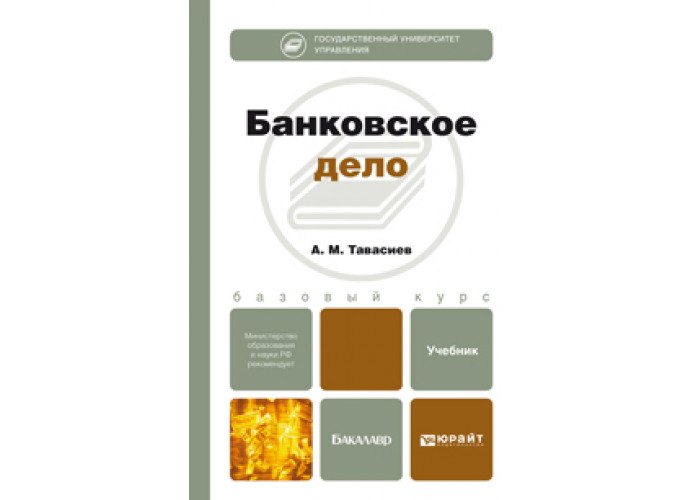 Юрайт учебные пособия. Банковское дело книга. Тавасиев банковское дело. Банковское дело а.м. Тавасиев 3 издание. Банковское дело. Задачи и тесты (для бакалавров). Учебное пособие pdf.