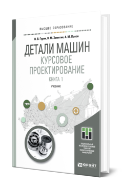 Обложка книги ДЕТАЛИ МАШИН. КУРСОВОЕ ПРОЕКТИРОВАНИЕ В 2 КН. КНИГА 1 Гурин В. В., Замятин В. М., Попов А. М. Учебник