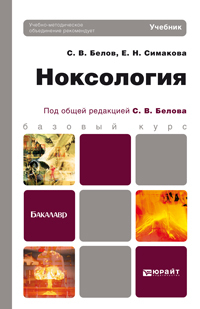 Обложка книги НОКСОЛОГИЯ Белов С.В., Симакова Е.Н. Учебник для бакалавров