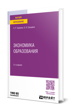 Обложка книги ЭКОНОМИКА ОБРАЗОВАНИЯ  Н. Р. Куркина,  О. В. Сульдина. Учебное пособие